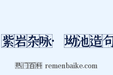 紫岩杂咏·坳池造句是什么意思的图片